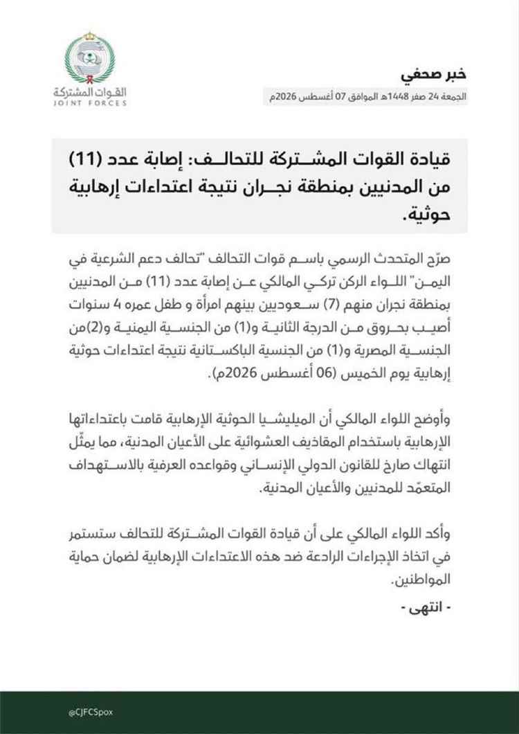قيادة القوات المشتركة للتحالف: إصابة عدد (11) من المدنيين بمنطقة نجران نتيجة اعتداءات إهابية حوثية.