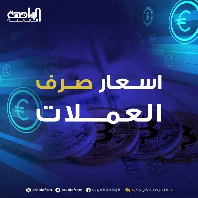 أسعار صرف العملات الأجنبية صباح اليوم 6 أغسطس 2026