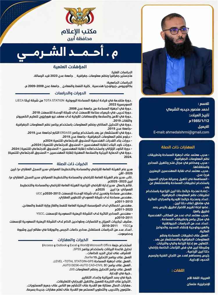 رئيس الوزراء يصدر قرارًا بتكليف المهندس أحمد الشرمي لقيادة فرع هيئة الأراضي في أبين