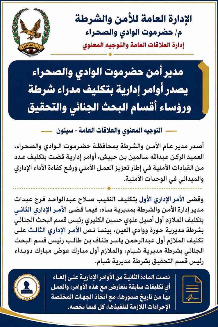 تكليف مدراء ورؤساء أقسام أمنية جديدة في عدد من مديريات حضرموت الوادي والصحراء
