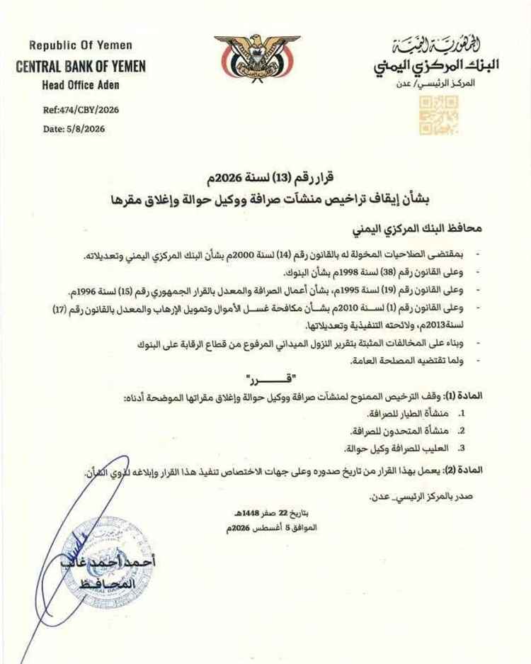البنك المركزي بعدن يصدر القرار رقم (13) لسنة 2026م القاضي بإيقاف وإغلاق ثلاث منشآت صرافة ووكيل حوالة