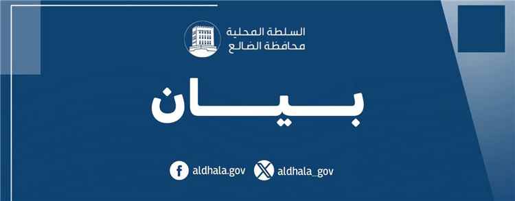 توجيهات صارمة برفع الجاهزية العسكرية والأمنية في الضالع لمواجهة تصعيد مليشيات الحوثي