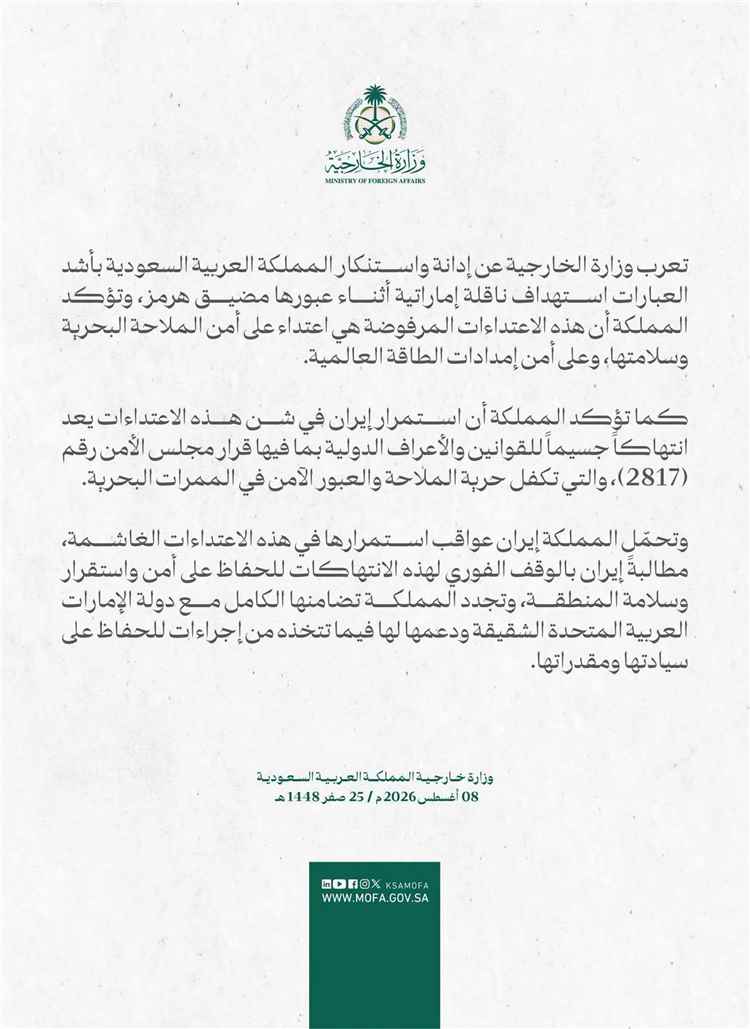 إدانة سعودية واسعة لاستهداف ناقلة إماراتية في مضيق هرمز ومطالبة بوقف الانتهاكات الإيرانية