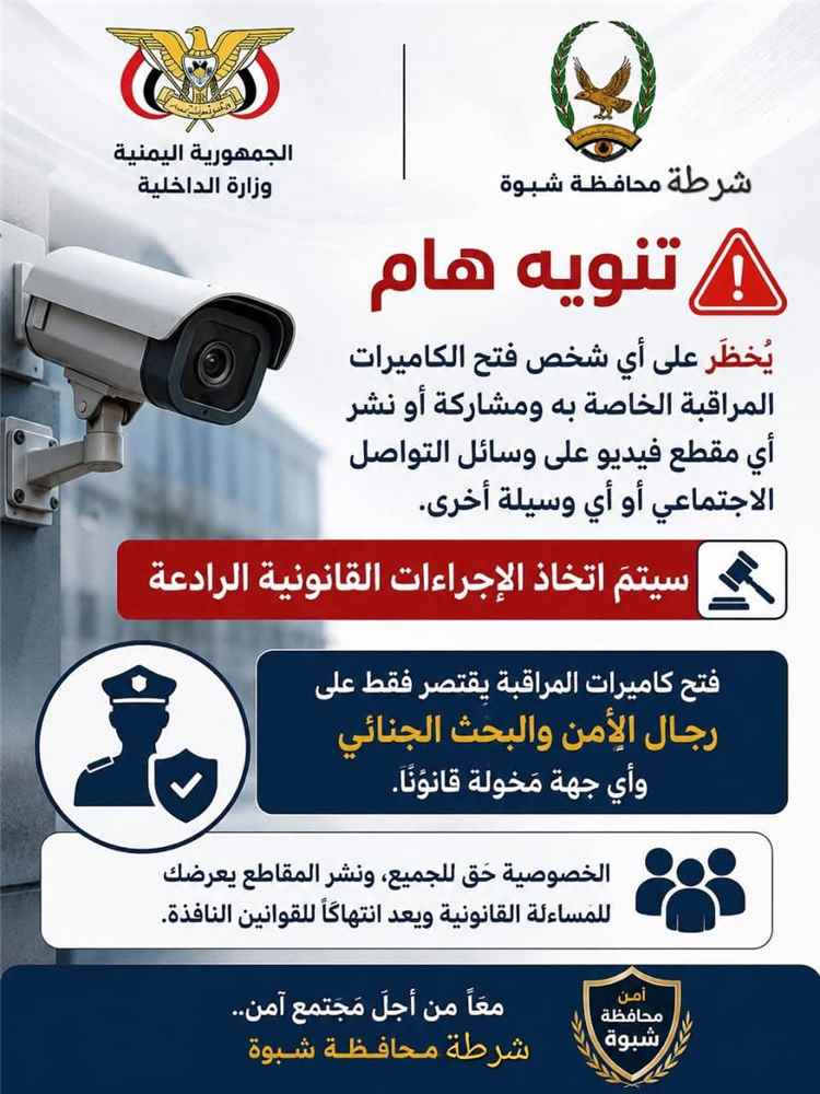 شبوة.. تنبيه أمني للمواطنين بشأن التعامل مع تسجيلات كاميرات المراقبة