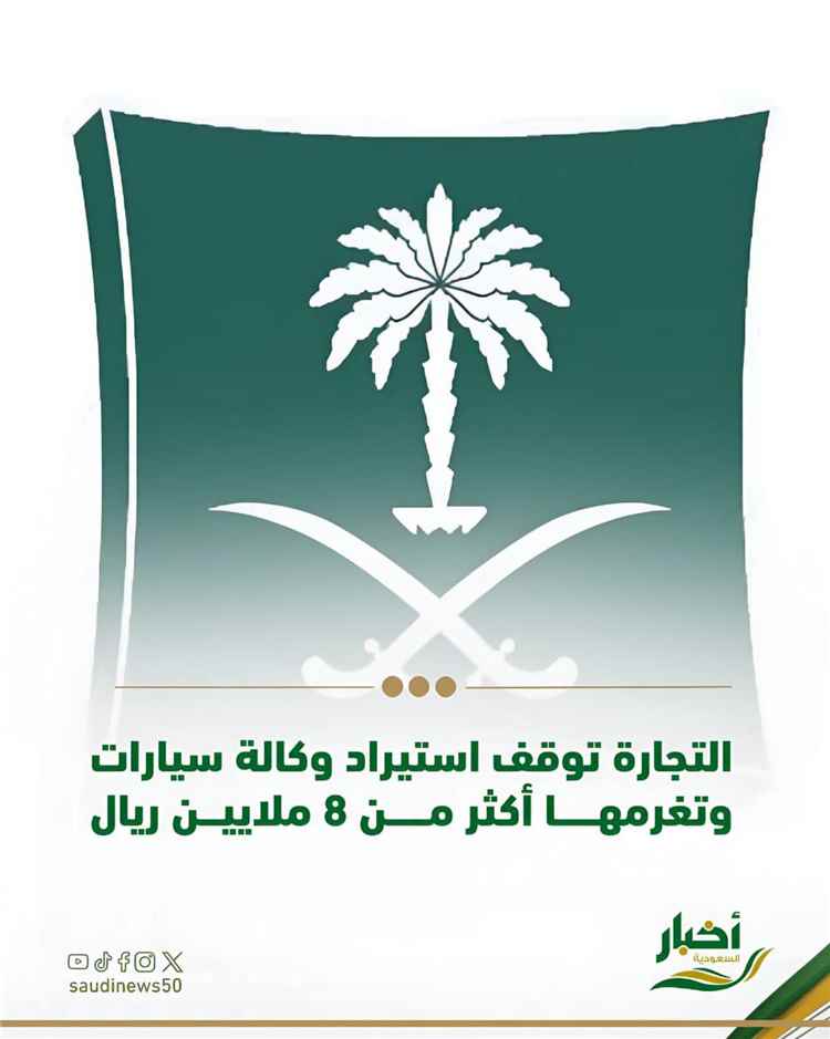 إيقاف وكالة سيارات وتغريمها 8 ملايين ريال لارتكابها 175 مخالفة لحقوق المستهلك