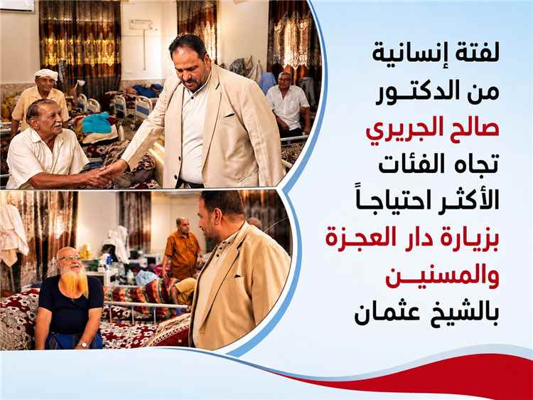 لفتة إنسانية من الدكتور صالح الجريري تجاه الفئات الأكثر احتياجاً بزيارة دار العجزة والمسنين بالشيخ عثمان