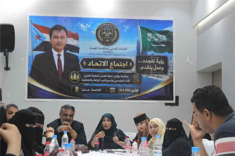 «مكافحة الفساد من الرصد إلى الميدان».. اتحاد مكافحة الفساد بعدن يقر خطة عمله ويدشن آلياته التنفيذية