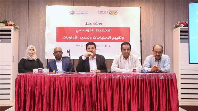 اختتام ورشة عمل حول التخطيط المؤسسي وتقييم الاحتياجات لكادر اللجنة الوطنية للتحقيق