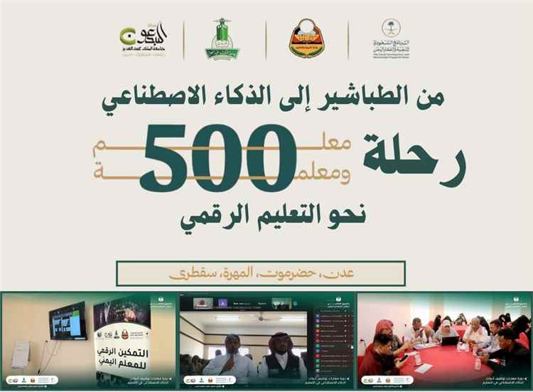 مشروع التمكين الرقمي للمعلم اليمني.. من الطباشير إلى الذكاء الاصطناعي رحلة (530) معلماً يمنياً نحو التعليم الرقمي