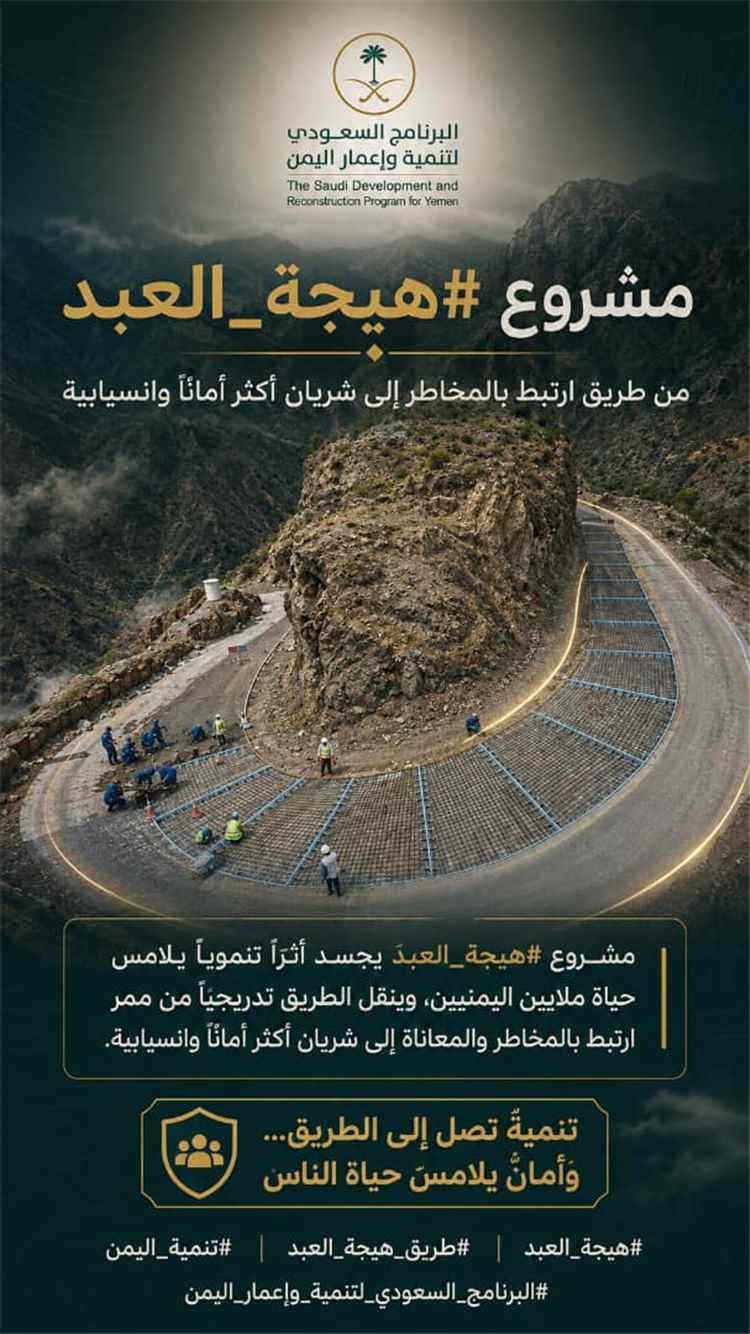 من «طريق الموت» إلى شريان حياة.. السعودية تعيد نبض الحياة لـ 5 ملايين يمني في «هيجة العبد»