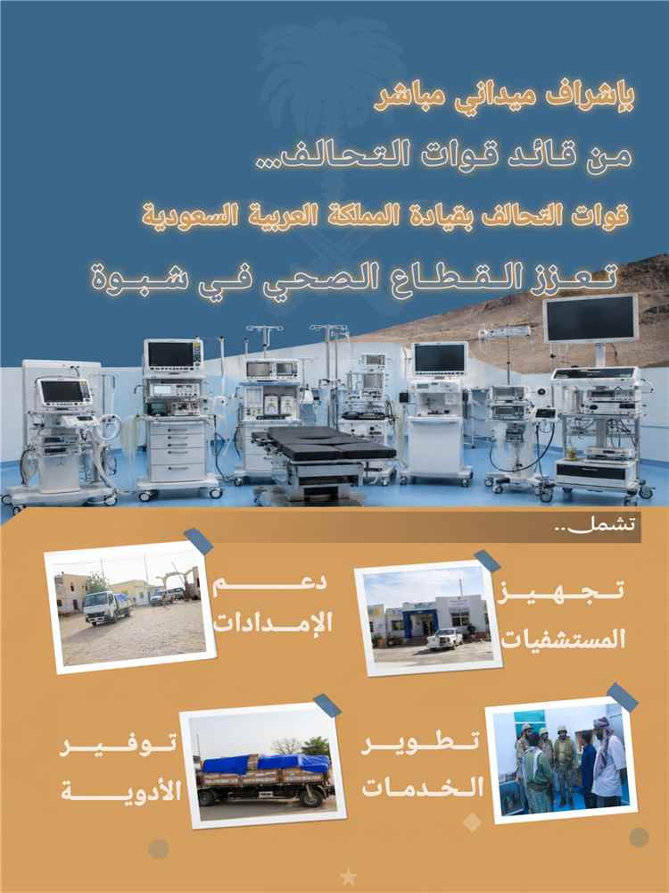 دعم سعودي لتعزيز الخدمات الطبية وتخفيف معاناة المرضى في شبوة
