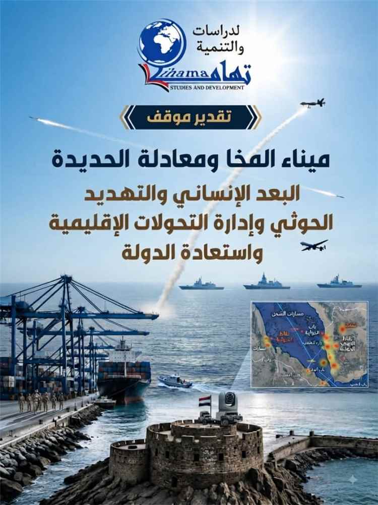 تقدير موقف: ميناء المخا في قلب معادلة الحديدة.. معركة البدائل اللوجستية والإنسانية في مواجهة الاستنزاف الحوثي