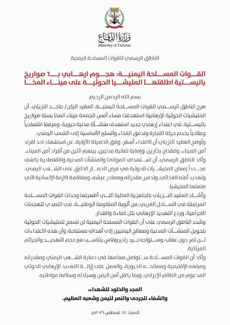 عاجل | القوات المسلحة اليمنية: هجوم إرهابي بـ6 صواريخ باليستية أطلقتها المليشيا الحوثية على ميناء المخا