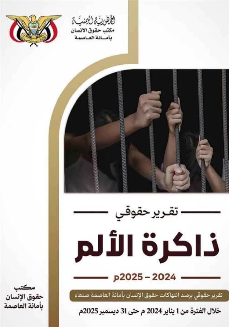 «ذاكرة الألم».. تقرير حقوقي يرصد 3219 انتهاكاً حوثياً بحق المدنيين في أمانة العاصمة خلال عامين