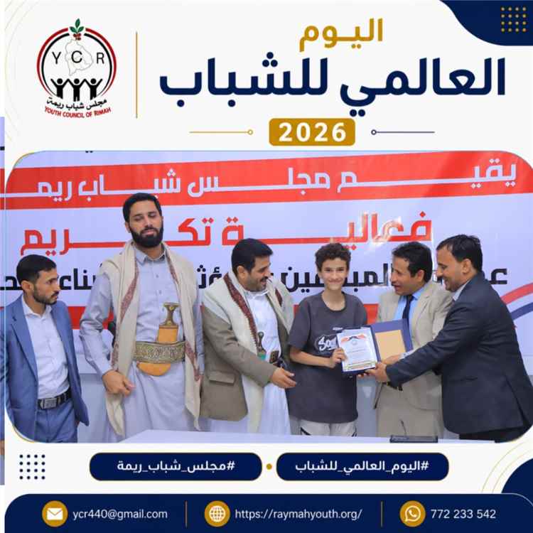 مأرب ... مجلس شباب ريمة يحتفي بالمبدعين والمؤثرين من أبناء المحافظة
