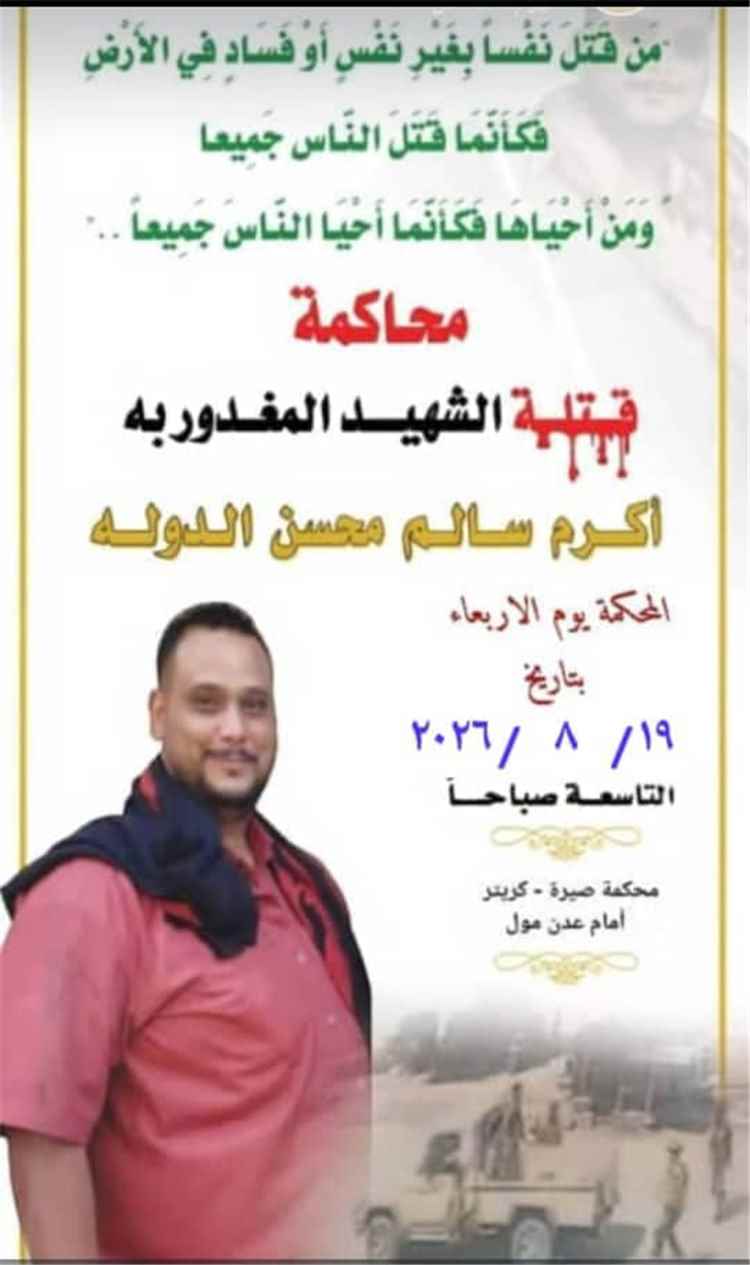 محكمة صيرة الابتدائية تستأنف غداً محاكمة المتهمين في قضية مقتل الشاب "أكرم سالم الدولة"