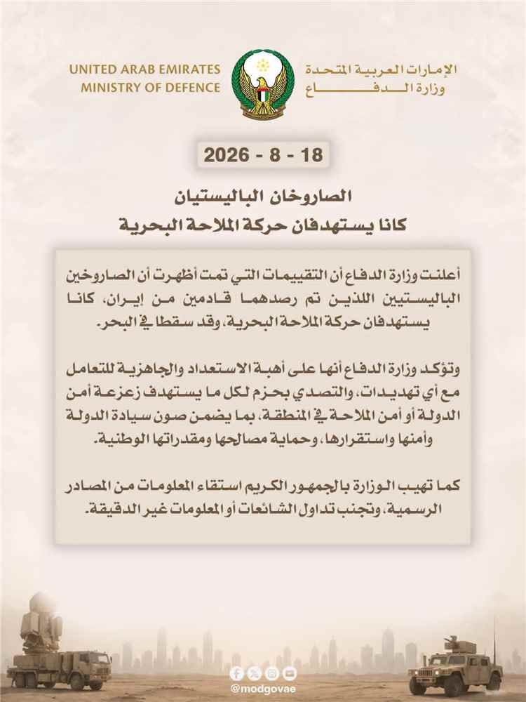 "الدفاع الإماراتية": الصاروخان القادمان من إيران كانا يستهدفان الملاحة البحرية