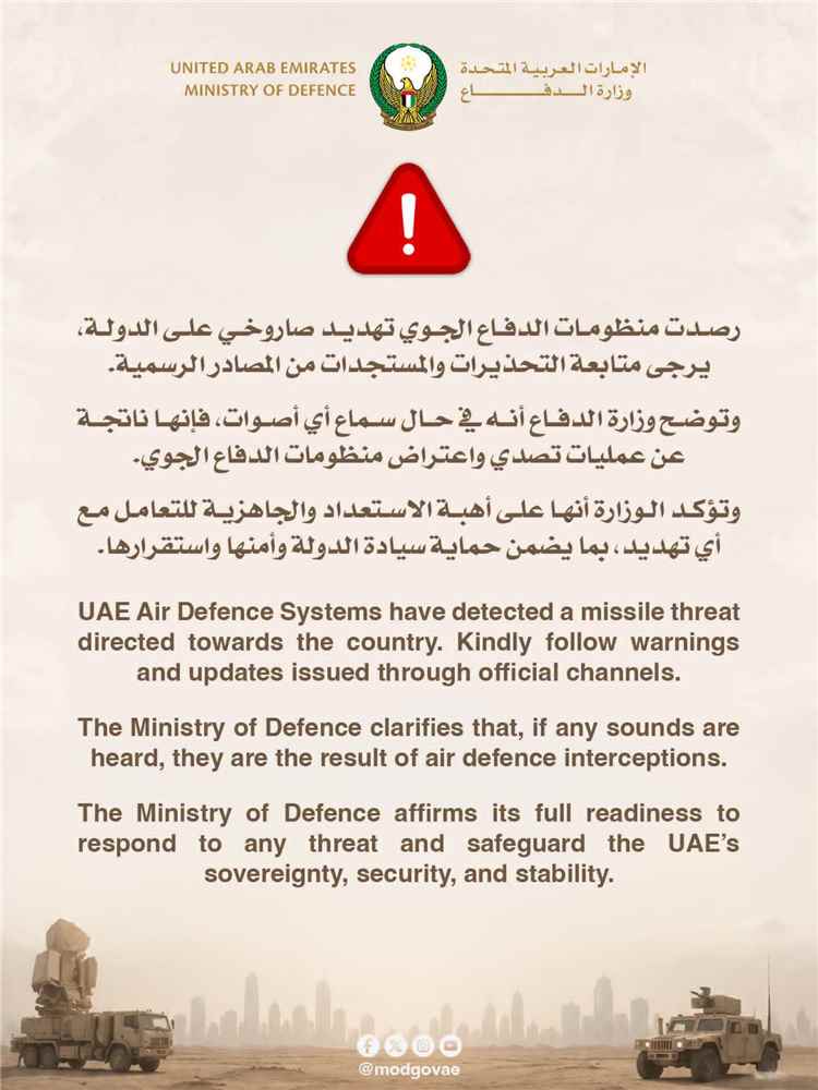 عاجل | وزارة الدفاع الإماراتية: اعتراض تهديد صاروخي وجاهزية كاملة لحماية أمن الدولة وسيادتها