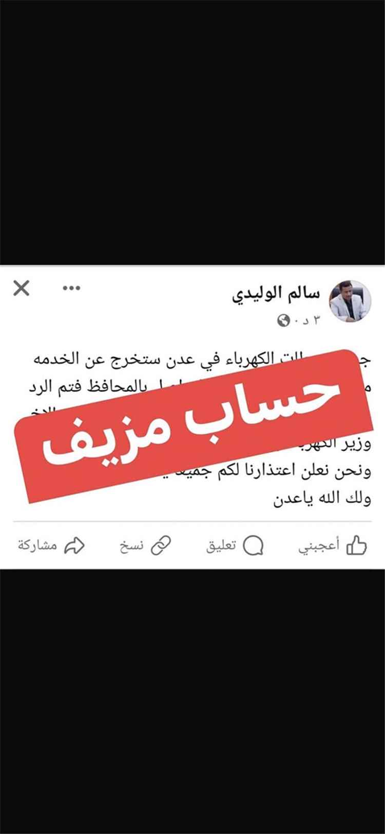 إعلام كهرباء عدن ينفي صحة منشور متداول