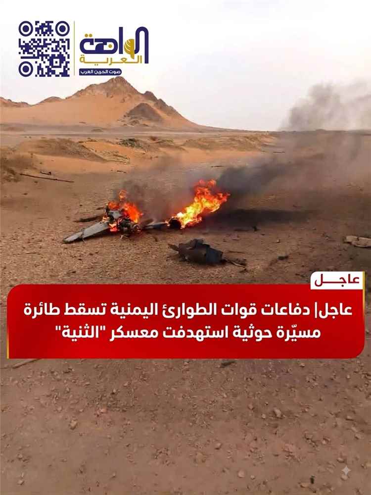 عاجل | دفاعات قوات الطوارئ اليمنية تسقط طائرة مسيّرة حوثية استهدفت معسكر "الثنية"