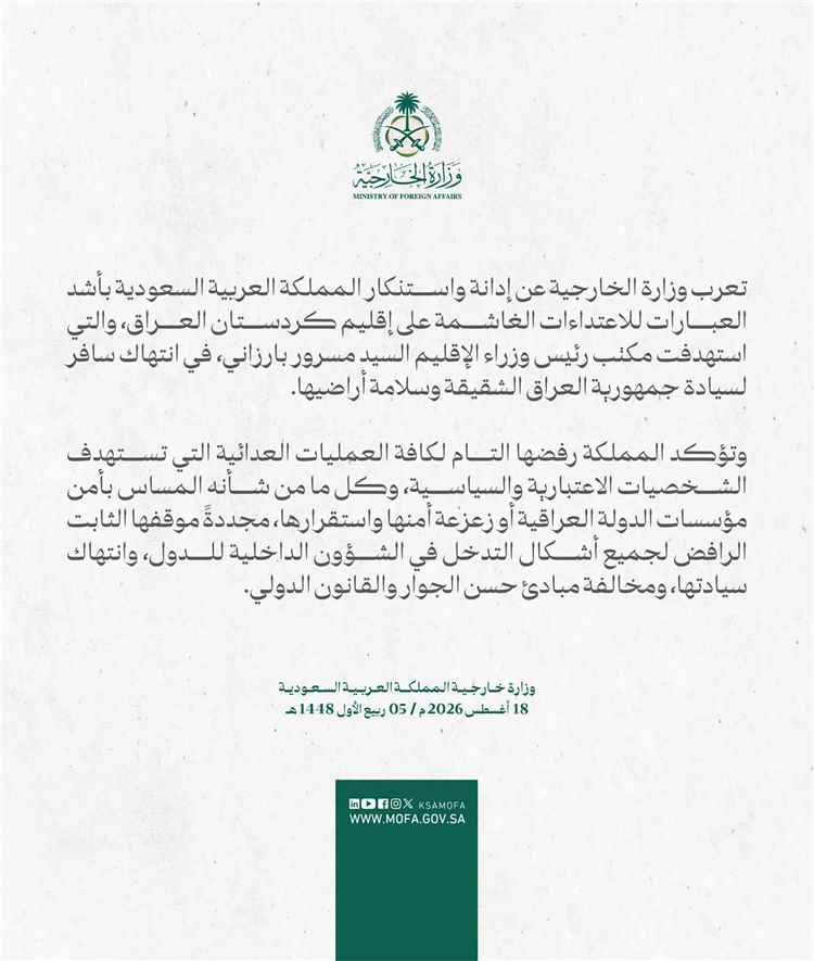 السعودية تدين الهجمات على إقليم كردستان وتستنكر استهداف مكتب مسرور بارزاني