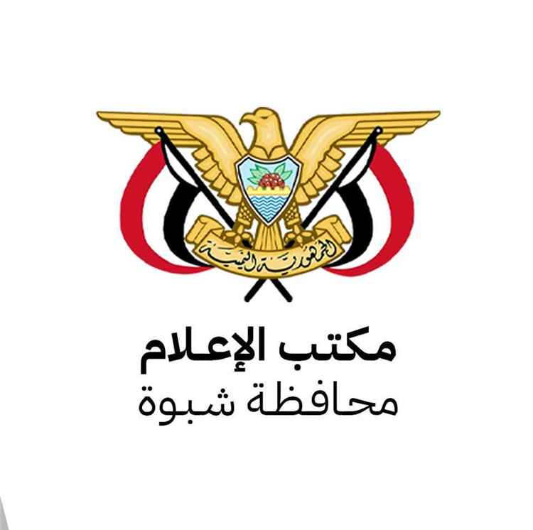 إشادة بأداء مكتب الإعلام بمحافظة شبوة بقيادة حسين الرفاعي