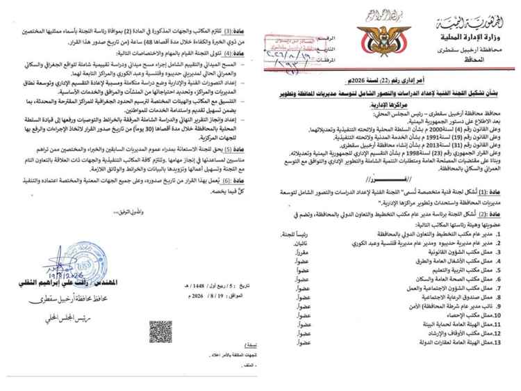 سقطرى تشكل لجنة لإعادة دراسة التقسيم الإداري وتوسعة المديريات والمراكز