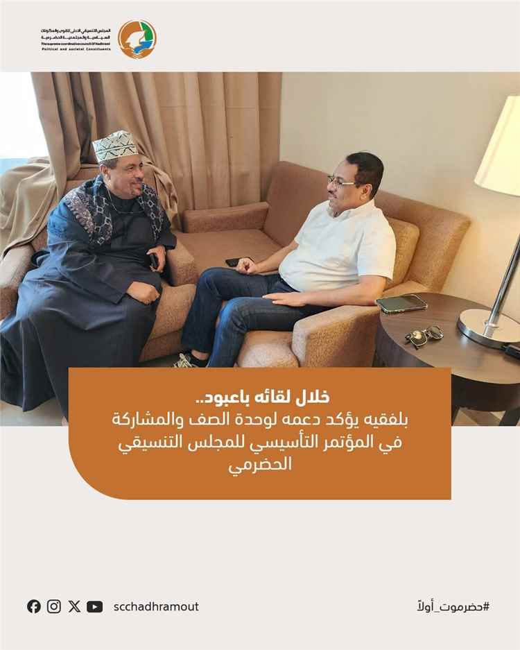 باعبود يبحث مع بلفقيه التحضيرات للمؤتمر التأسيسي للمجلس التنسيقي الحضرمي الأعلى