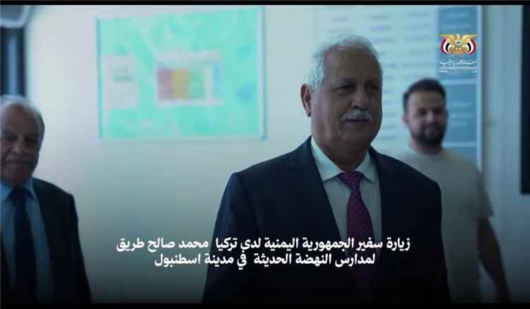 السفير طريق يزور مدارس النهضة اليمنية في إسطنبول ويؤكد أهمية جودة التعليم ورعاية الطلاب