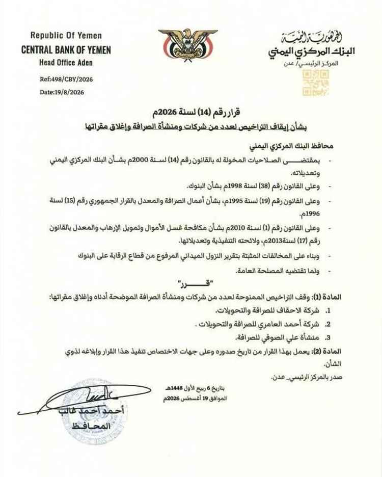 محافظ البنك المركزي يصدر قرار رقم 14 بشأن إيقاف التراخيص لعدد من شركات ومنشأة الصرافة وإغلاق مقراتها