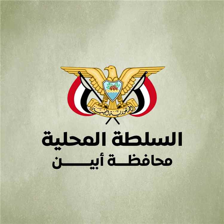 قيادة السلطة المحلية بأبين تدين الهجوم الإرهابي بالوضيع وتوجه الأجهزة الأمنية برفع الجاهزية  والقبض على الجناة