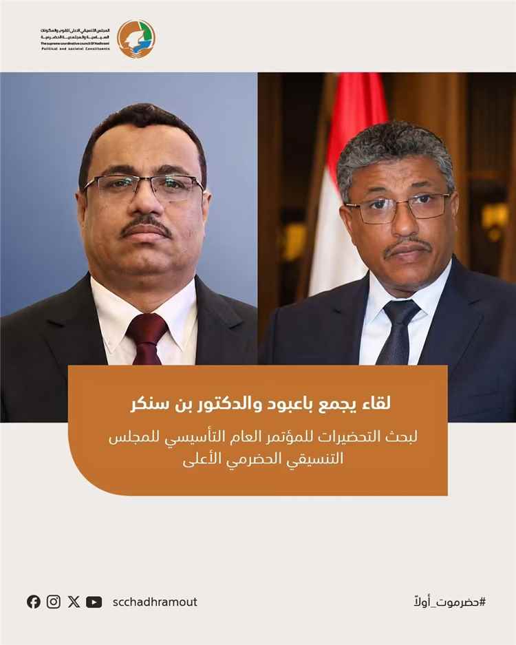 باعبود وبن سنكر يبحثان تعزيز التوافق الحضرمي والتحضيرات للمؤتمر التأسيسي للمجلس التنسيقي الأعلى