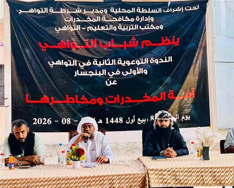 بحضور المقدم مياس الجعدني.. شباب منطقة البنجسار بمديرية التواهي ينظمون ندوة توعوية حول مخاطر المخدرات بإشراف المجلس المحلي.