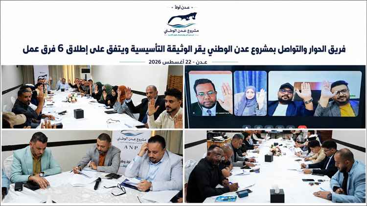 فريق الحوار والتواصل بمشروع عدن الوطني يقر الوثيقة التأسيسية ويعتمد إطلاق ستة فرق عمل تنفيذية