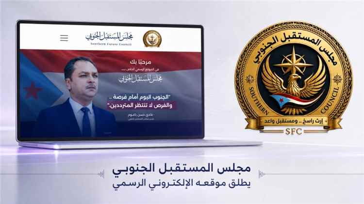 مجلس المستقبل الجنوبي يدشن موقعه الرسمي.. حضور رقمي بمحتوى موثّق ومرجع إعلامي