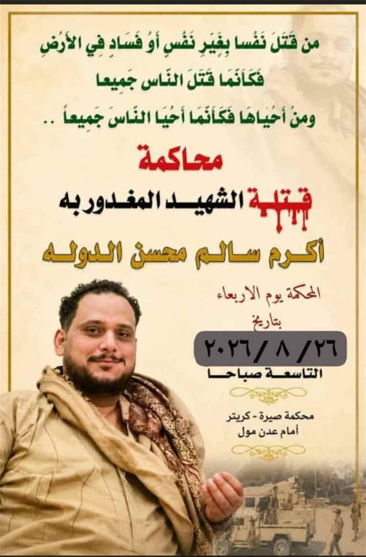 غداً.. محكمة صيرة تواصل جلسات محاكمة المتهمين بمقتل الشاب أكرم سالم الدولة اليافعي