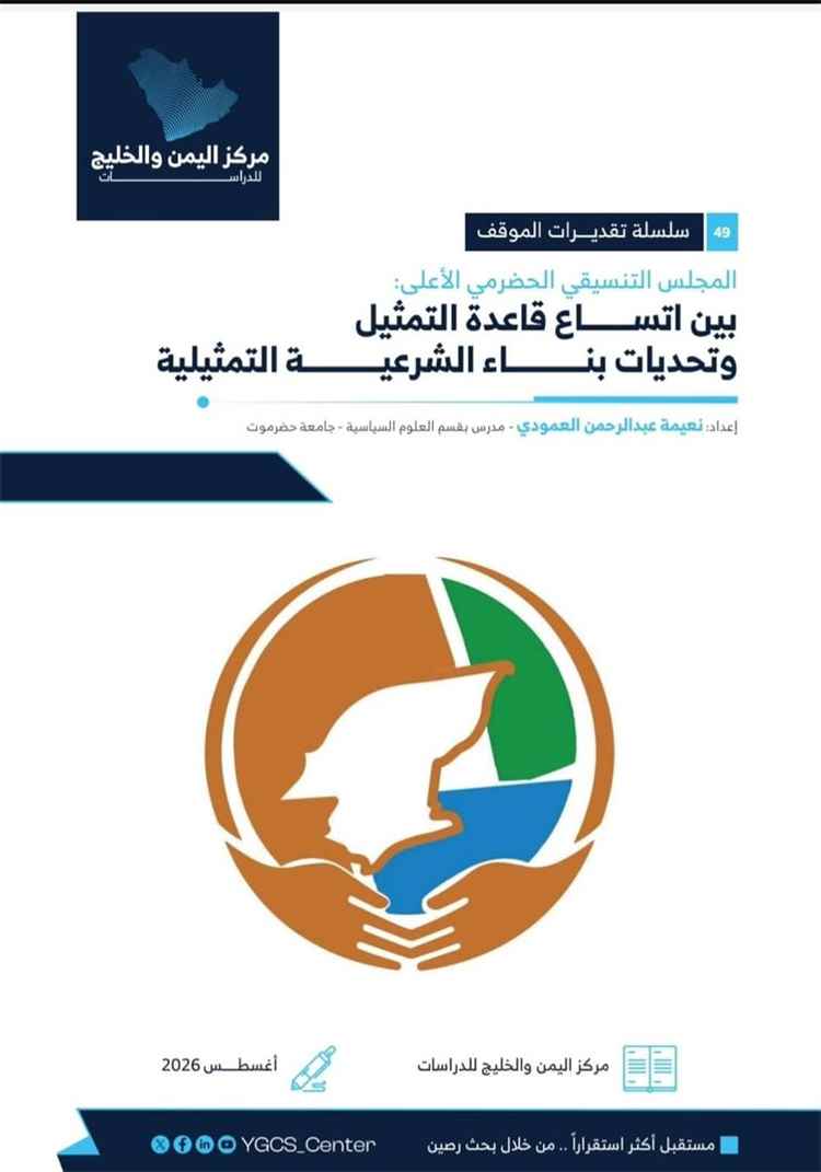 باحثة بجامعة حضرموت تعد ورقة تقدير حول المجلس التنسيقي الحضرمي الأعلى وتحديات بناء الشرعية التمثيلية