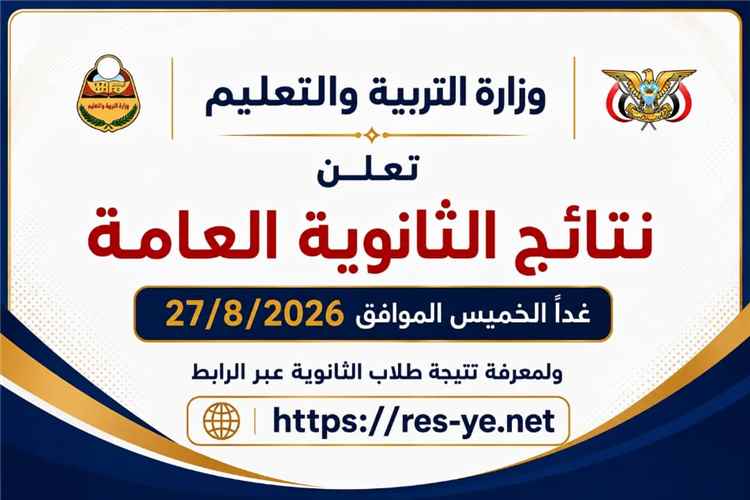 غدا.. وزارة التربية والتعليم تعلن نتيجة الثانوية العامة للعام 2025 - 2026