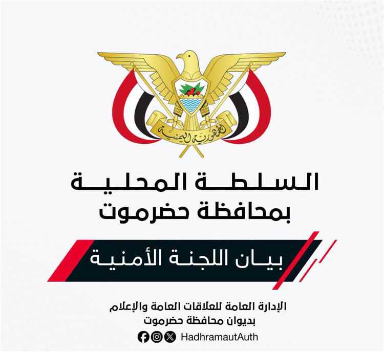 اللجنة الأمنية بحضرموت تصدر بيان هام وتؤكد أنها ستضرب بيد من حديد ضد دعوات التحريض وقطع الطرقات