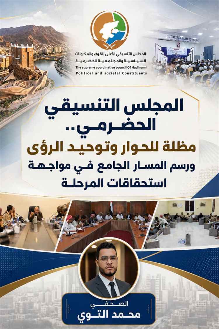 المجلس التنسيقي الحضرمي .. مظلة للحوار وتوحيد الرؤى ورسم المسار الجامع في مواجهة استحقاقات المرحلة