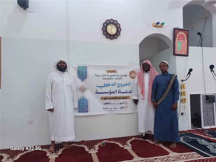 مؤسسة التنمية الخيرية بحضرموت تدشن برنامج "الخروج الدعوي" بمنطقة الطويلة - فوة بالمكلا