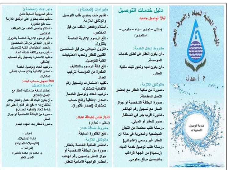 مؤسسة مياه عدن تصدر دليلاً تنظيمياً لشروط وإجراءات توصيل الخدمة وإضافة العدادات