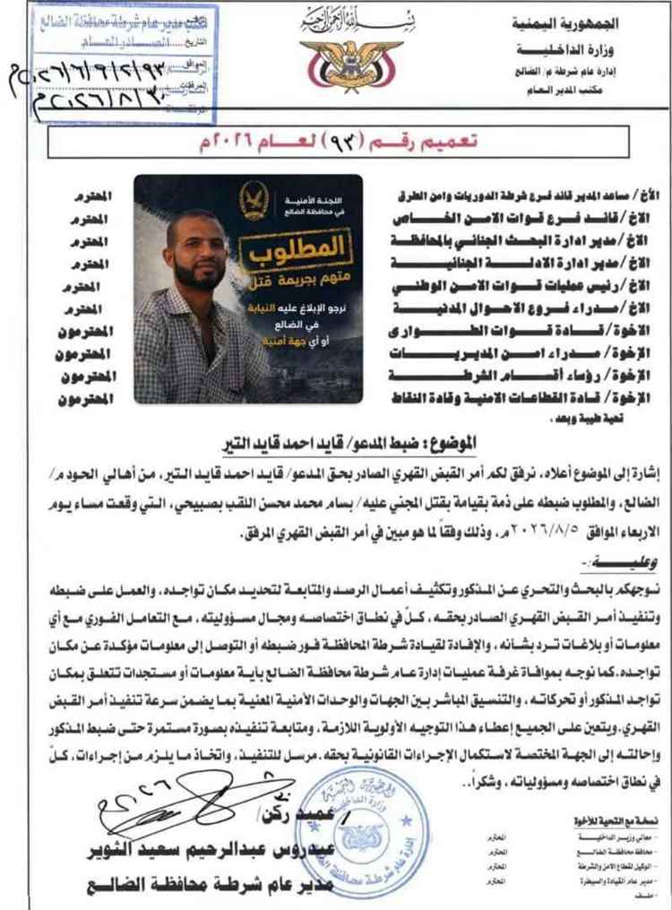 أمن الضالع يوجه بضبط متهم رئيسي في قضية مقتل بسام الصبيحي