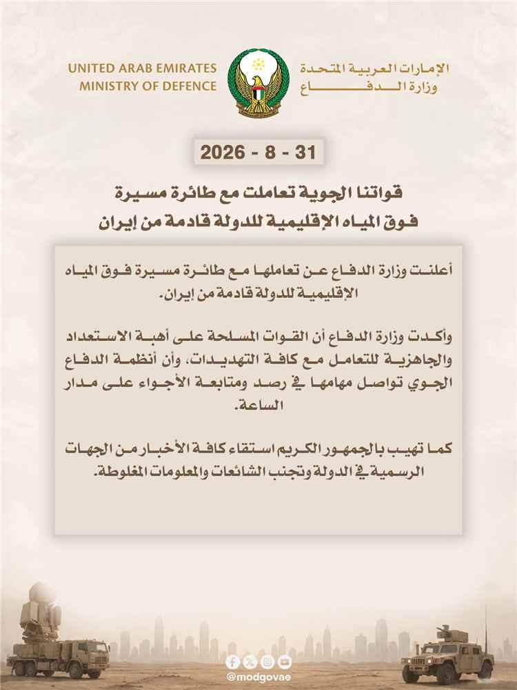 عاجل | وزارة الدفاع الإماراتية تتصدى لطائرة مسيرة إيرانية فوق المياه الإقليمية للدولة