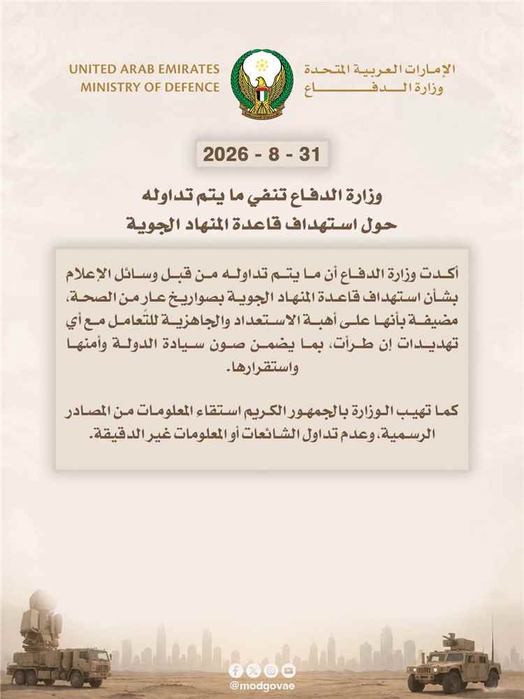 عاجل | الدفاع الإماراتية تنفي استهداف قاعدة المنهاد الجوية وتؤكد جاهزيتها التامة