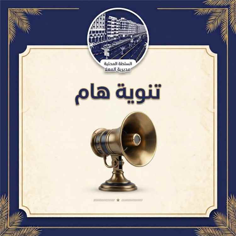 السلطة المحلية بالمعلا تنفي شائعات إيقاف رئيس اللجان المجتمعية مهران ناصر