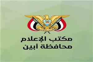 بيان رسمي: مكتب إعلام أبين يكشف حقيقة فيديو مستشفى الرازي ويتوعد باتخاذ إجراءات قانونية