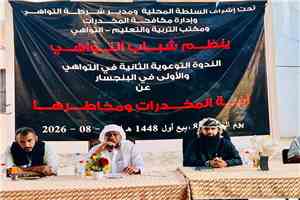 بحضور المقدم مياس الجعدني.. شباب منطقة البنجسار بمديرية التواهي ينظمون ندوة توعوية حول مخاطر المخدرات بإشراف المجلس المحلي.