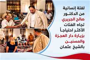 لفتة إنسانية من الدكتور صالح الجريري تجاه الفئات الأكثر احتياجاً بزيارة دار العجزة والمسنين بالشيخ عثمان