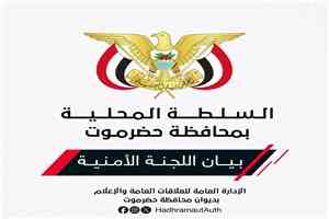اللجنة الأمنية بحضرموت تصدر بيان هام وتؤكد أنها ستضرب بيد من حديد ضد دعوات التحريض وقطع الطرقات